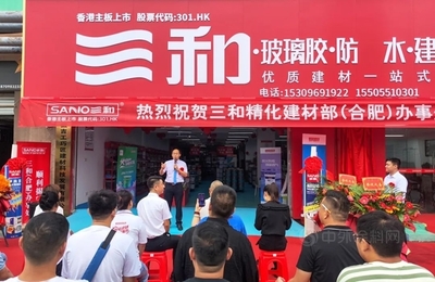 扬帆起航！三和精化建材部（合肥）办事处揭牌典礼胜利举行，开启生态建材销售新篇章